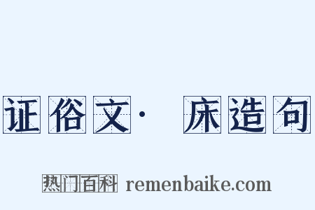 证俗文·床造句是什么意思的图片